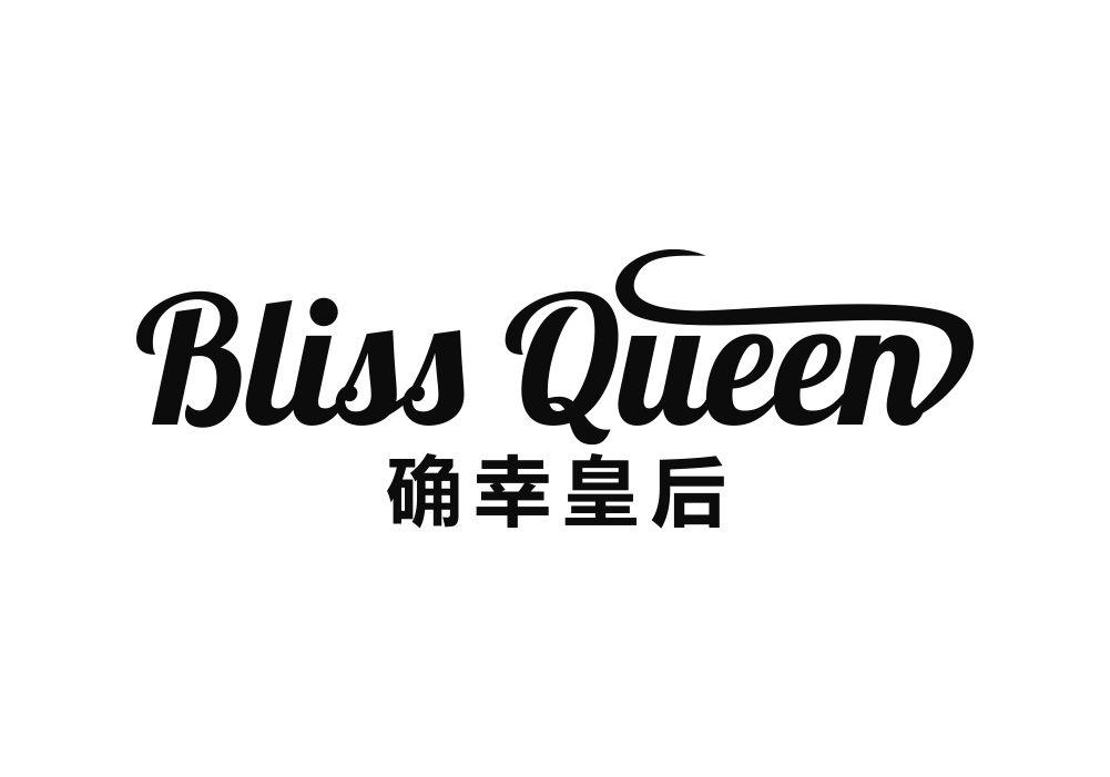 确幸皇后 BLISS QUEEN商标转让