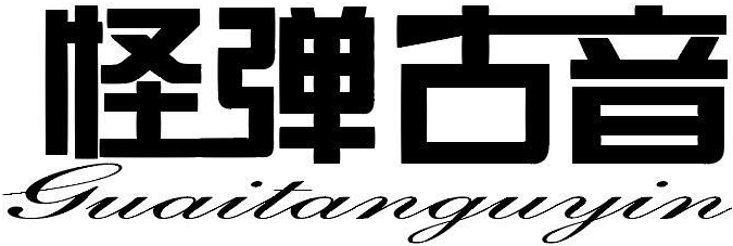 怪弹古音商标转让