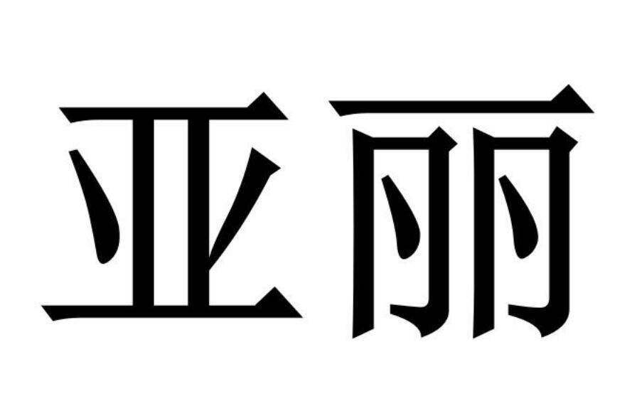 亚丽商标转让