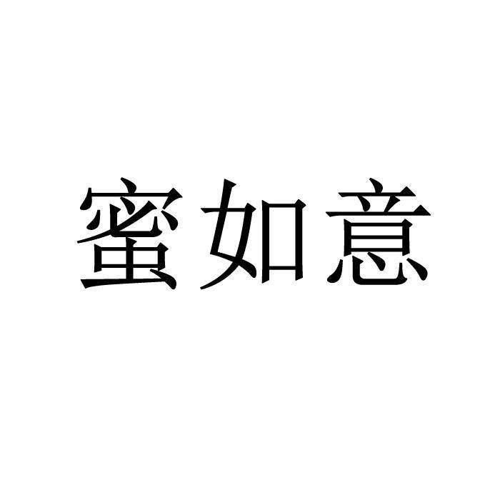 蜜如意商标转让