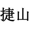 捷山商标转让