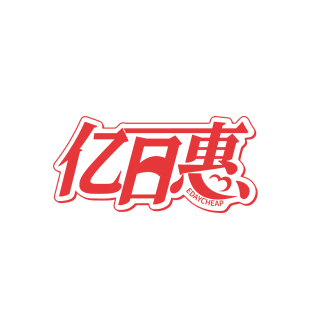 亿日惠  EDAYCHEAP商标转让