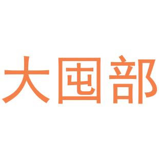 大囤部商标转让