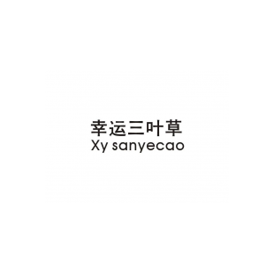 幸运三叶草 XY SANYECAO商标转让