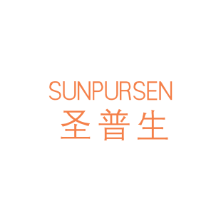 圣普生 SUNPURSEN商标转让
