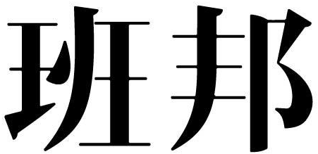 班邦商标转让