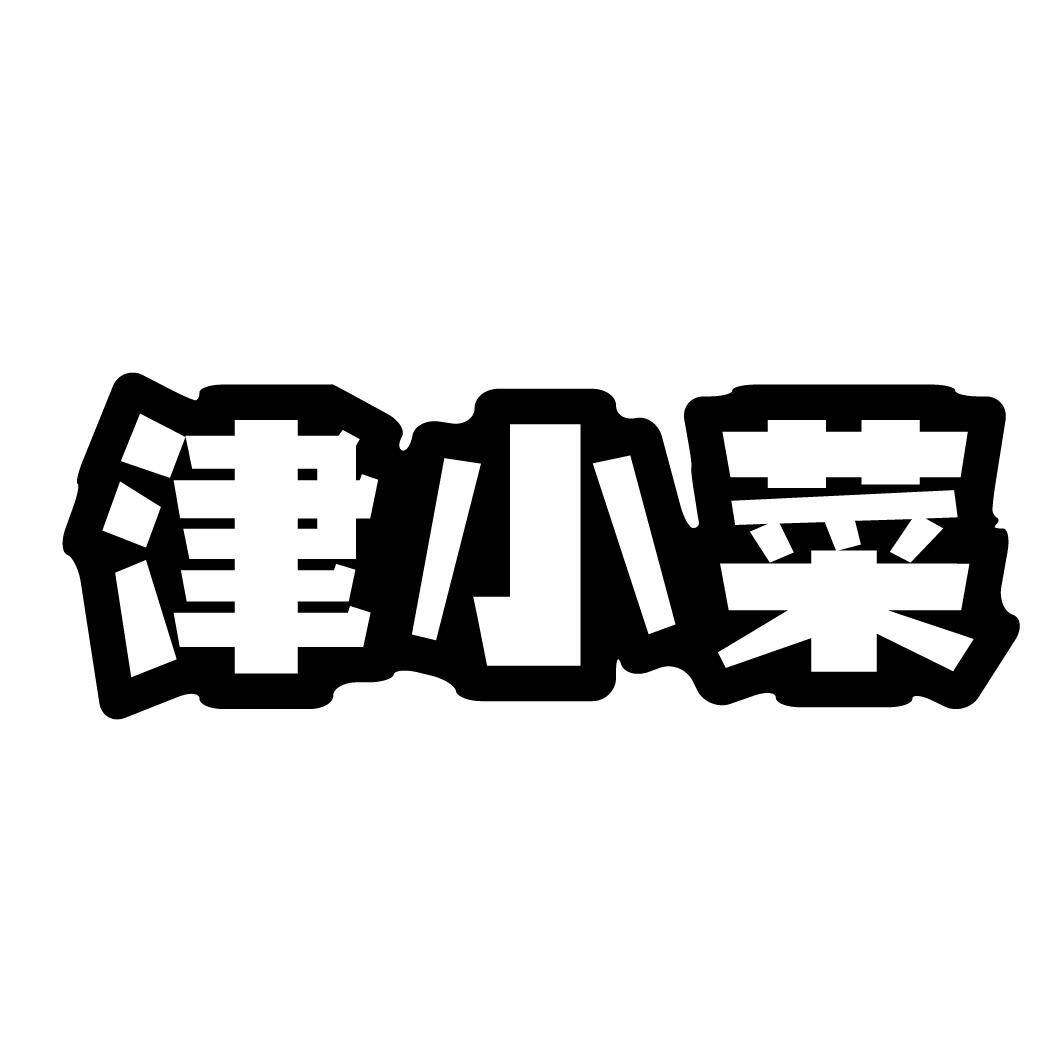 津小菜商标转让