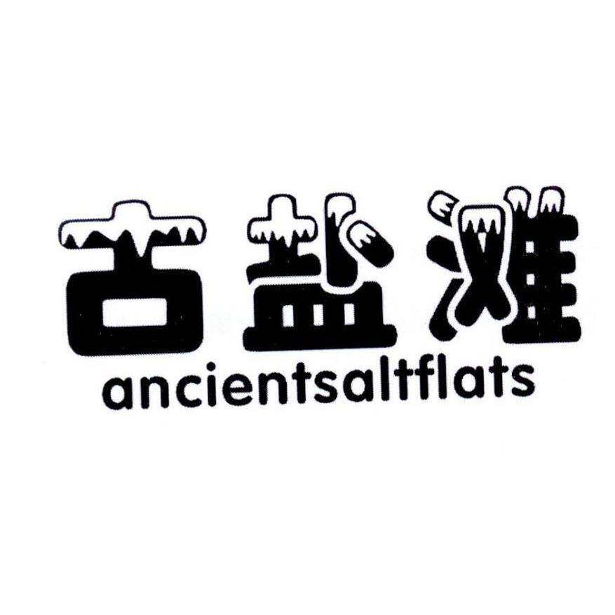 古盐滩 ANCIENTSALTFLATS商标转让