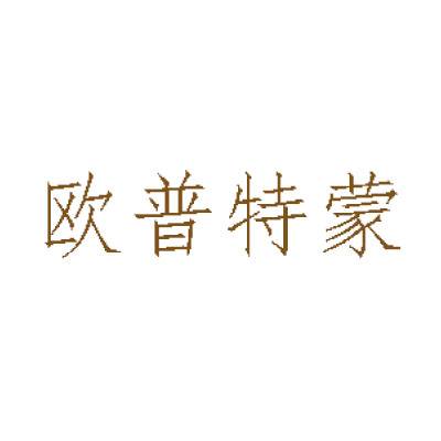 欧普特蒙商标转让
