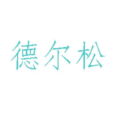 德尔松商标转让