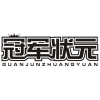 冠军状元商标转让