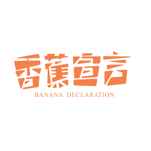 香蕉宣言 BANANA DECLARATION商标转让