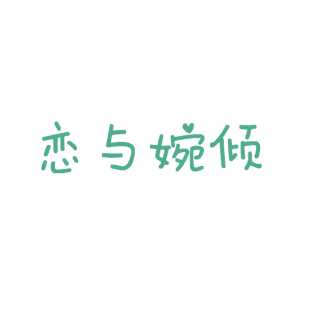 恋与婉倾商标转让