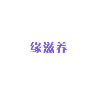 缘滋养商标转让