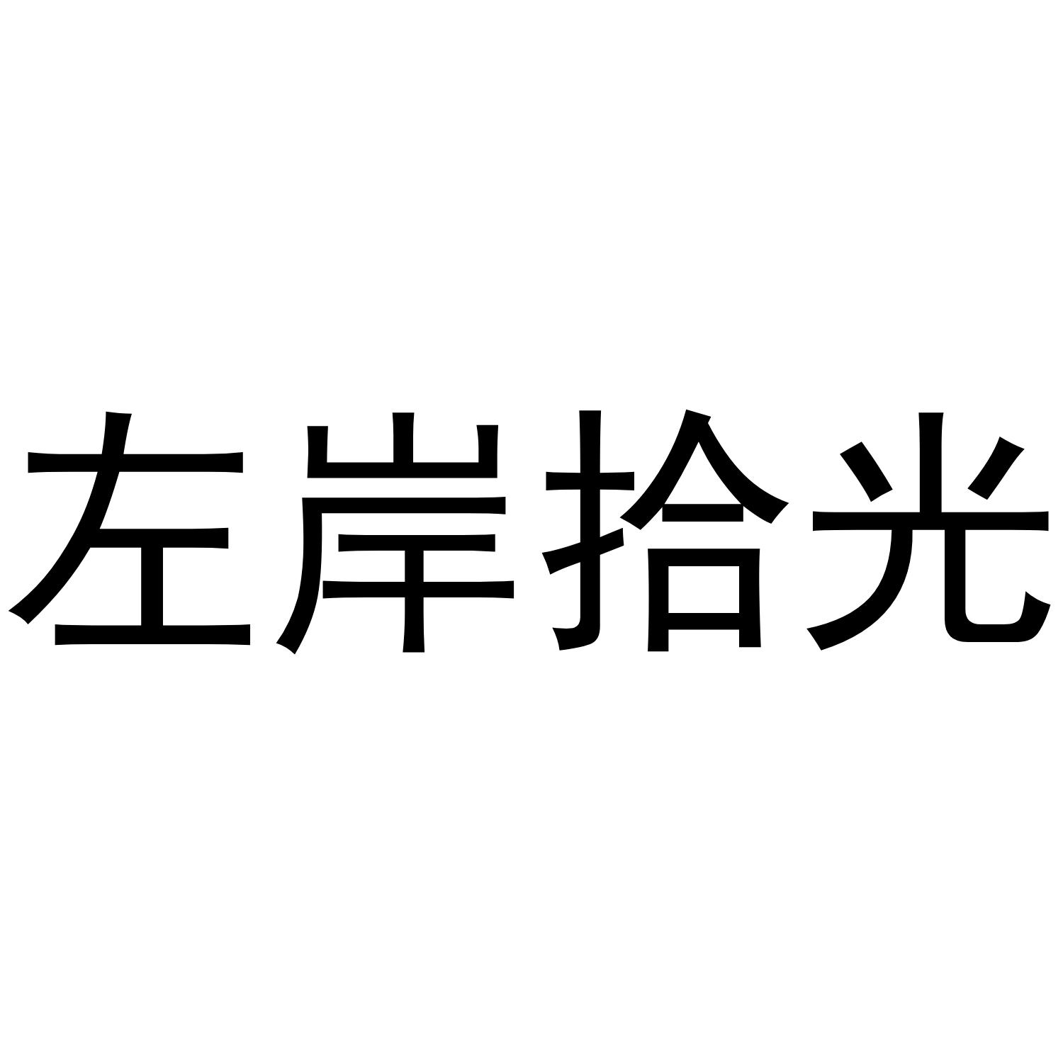 左岸拾光商标转让