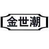 金世潮商标转让