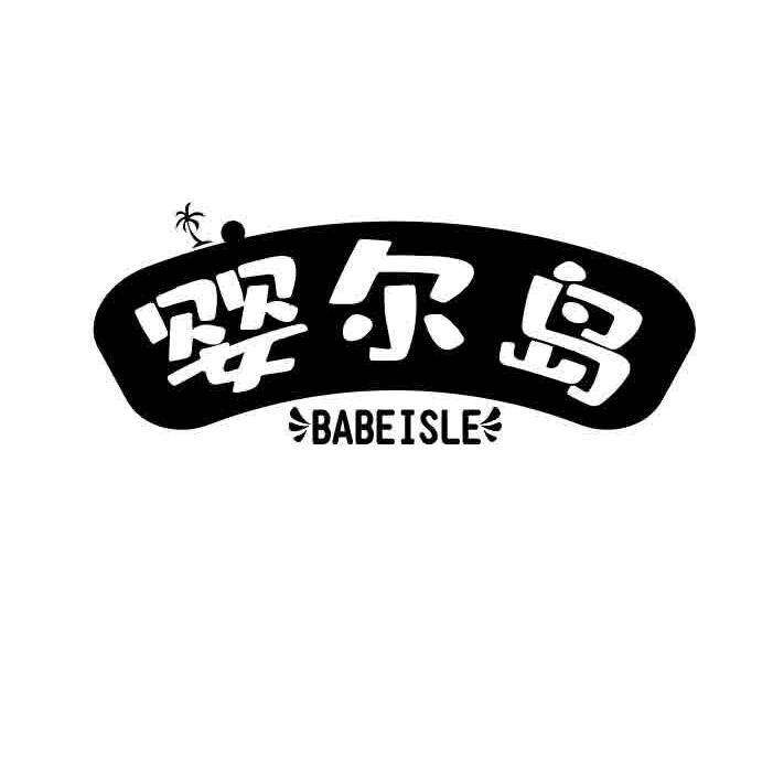 婴尔岛 BABEISLE商标转让