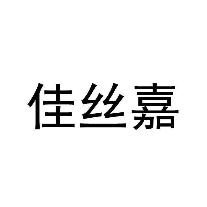 佳丝嘉商标转让