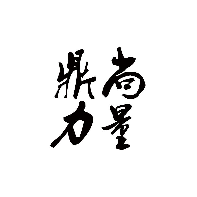 鼎尚力量商标转让