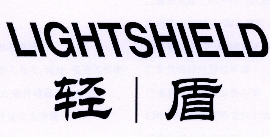 轻盾 LIGHTSHIELD商标转让