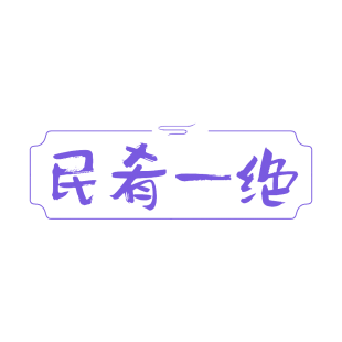 民肴一绝商标转让