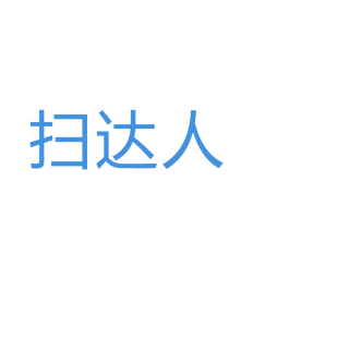 扫达人商标转让