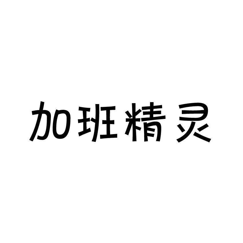 加班精灵商标转让