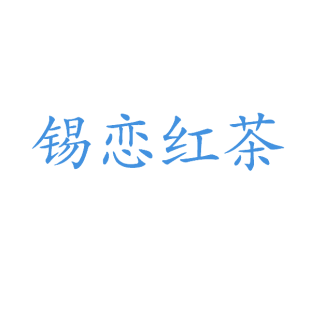 锡恋红茶商标转让