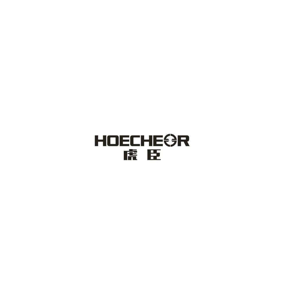 虎臣 HOECHEOR商标转让