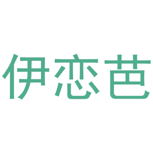 伊恋芭商标转让