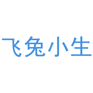 飞兔小生商标转让