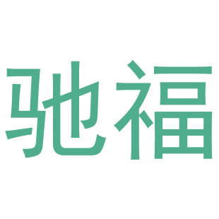 驰福商标转让