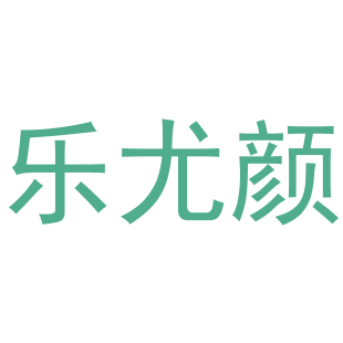 乐尤颜商标转让