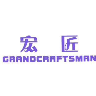 宏匠  GRANDCRAFTSMAN商标转让