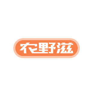 农野滋商标转让