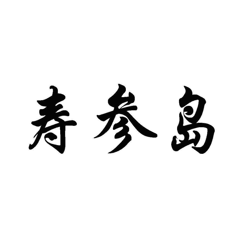 寿参岛商标转让