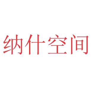 纳什空间商标转让