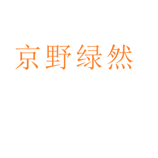 京野绿然商标转让