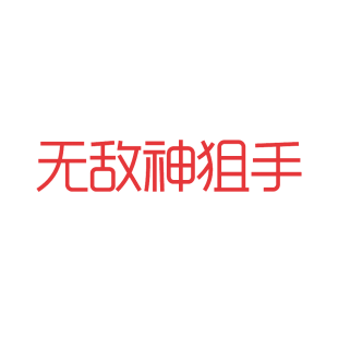 无敌神狙手商标转让