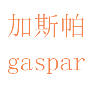 加斯帕 GASPAR商标转让