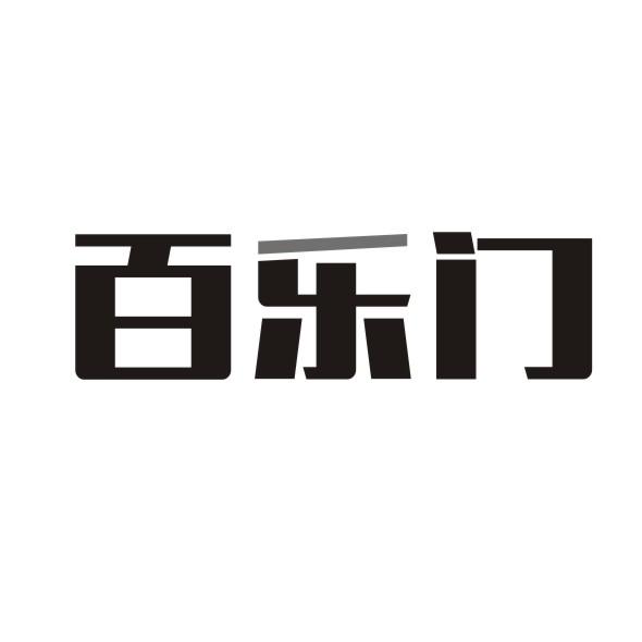 百乐门商标转让
