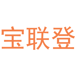 宝联登商标转让
