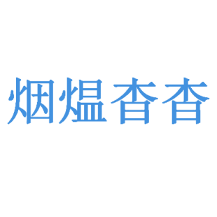 烟煴杳杳商标转让