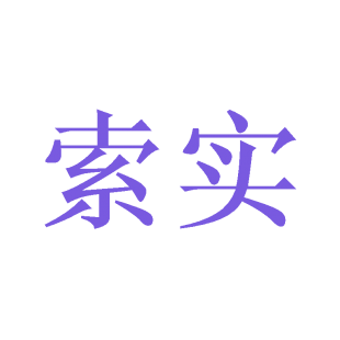 索实商标转让