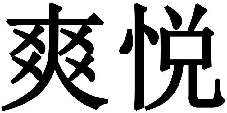 爽悦商标转让