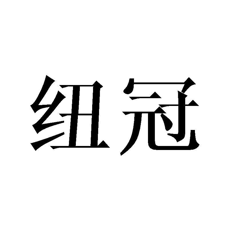 纽冠商标转让