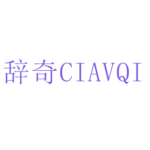 辞奇 CIAVQI商标转让