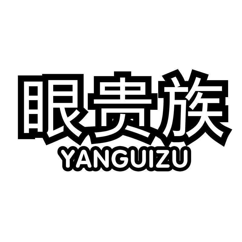眼贵族商标转让