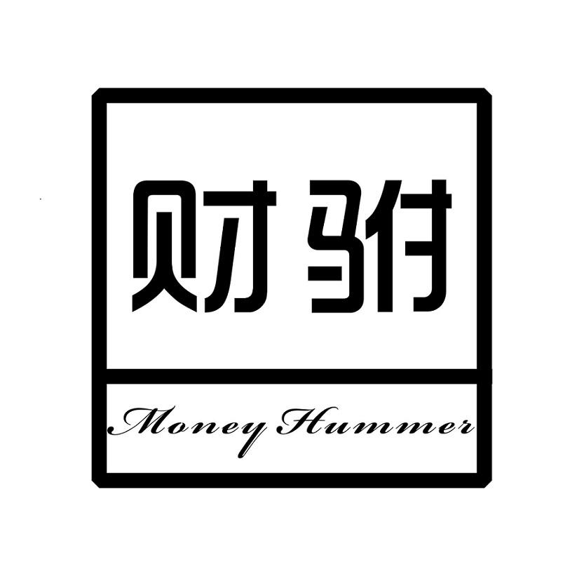 财驸 MONEY HUMMER商标转让