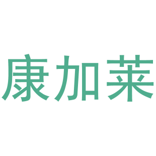 康加莱商标转让